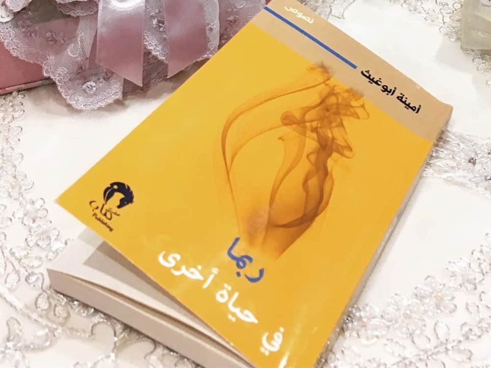 ربما في حياة أخرى