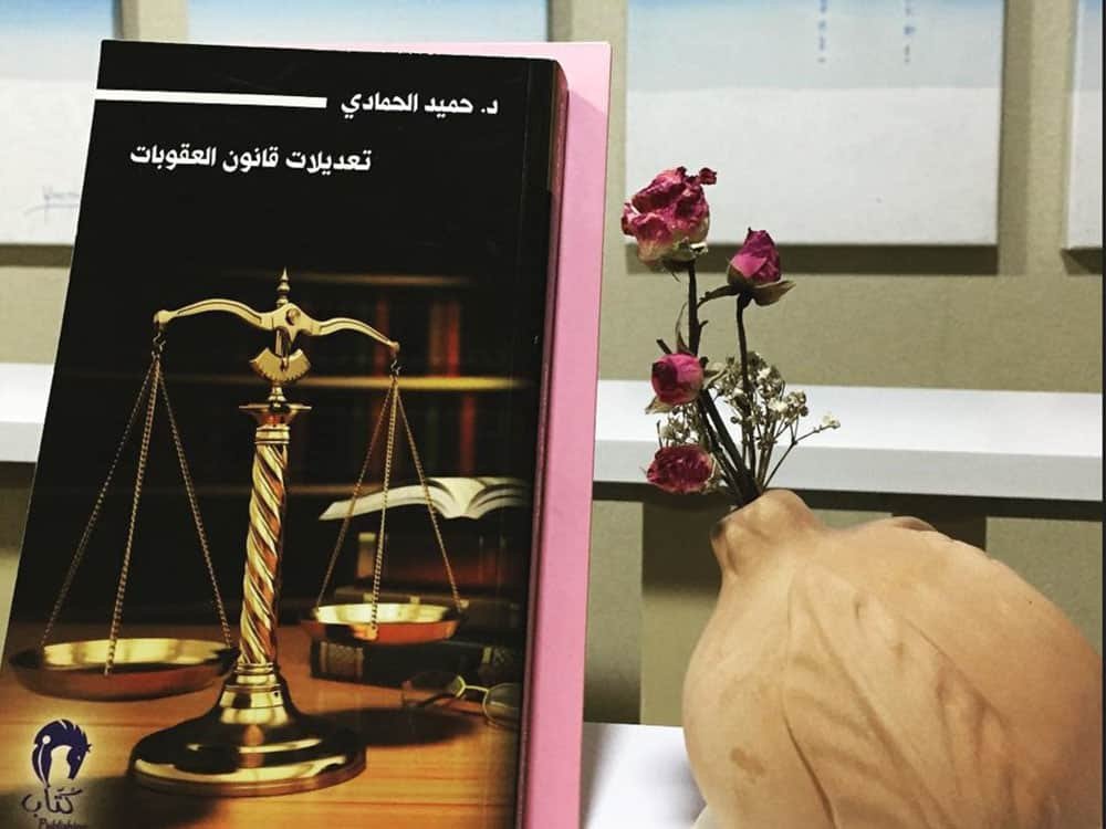 تعديلات قانون العقوبات