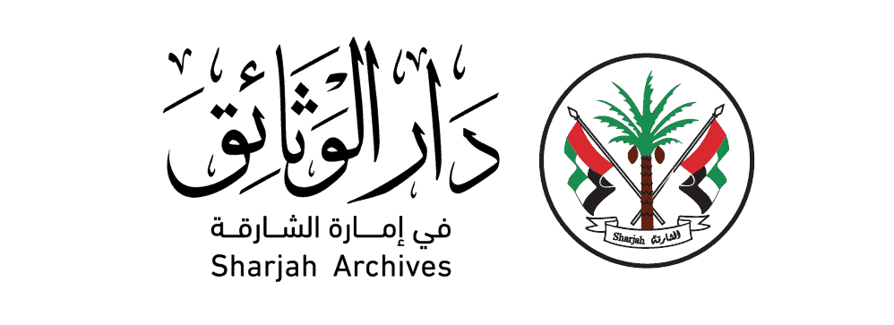 دار الوثائق في امارة الشارقة